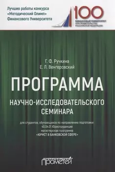 Программа научно-исследовательского семинара. Для студентов, обучающихся по направлению подготовки: 40.04.01 Юриспруденция магистерская программа «Юрист в банковской сфере»