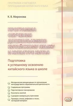 Программа обучения дошкольников китайскому языку и культуре Китая. 2-е изд., исправ.