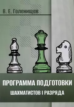 Программа подготовки шахматистов I разряда
