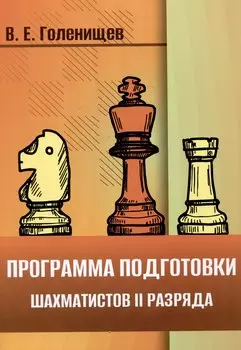 Программа подготовки шахматистов II разряда