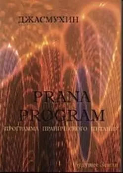 Программа Пранического Питания.