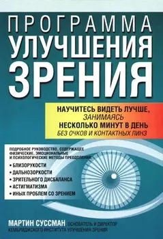 Программа улучшения зрения