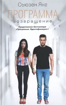 Программа. Возвращение