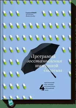 Программа восстановления иммунной системы. Практический курс лечения аутоиммунных заболеваний в 4 эт