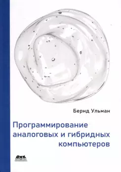 Программирование аналоговых и гибридных компьютеров