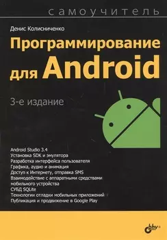 Программирование для Android. Самоучитель