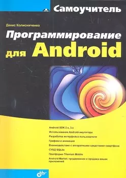 Программирование для Android. Самоучитель