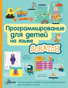 Программирование для детей на языке Scratch
