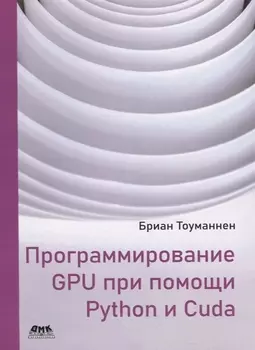 Программирование GPU при помощи Python и CUDA