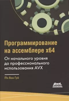 Программирование на ассемблере х64. От начального уровня до профессионального использования AVX
