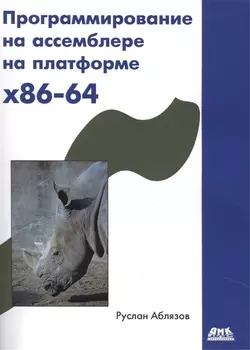 Программирование на ассемблере на платформе x86-64