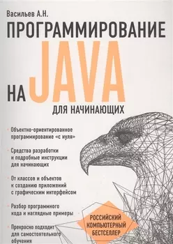 Программирование на Java для начинающих