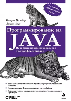 Программирование на Java Исчерпывающее руководство для профессионалов
