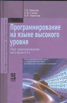 Программирование на языке высокого уровня. Программирование на языке С++: Учебное пособие