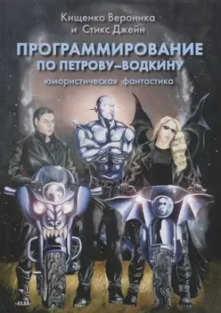 Программирование по Петрову-Водкину