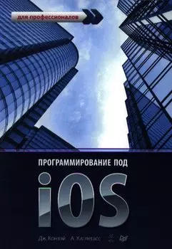 Программирование под iOS. Для профессионалов
