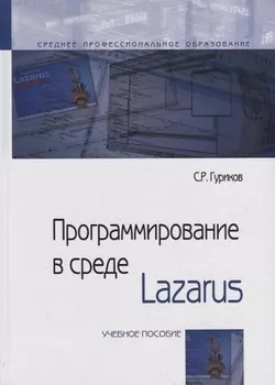 Программирование в среде Lazarus. Учебное пособие