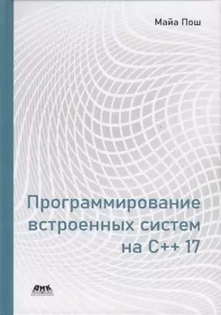 Программирование встроенных систем на С++ 17