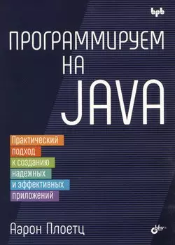 Программируем на Java