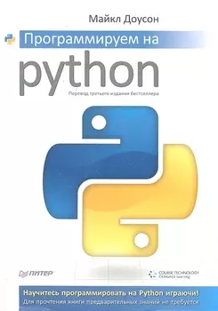 Программируем на Python