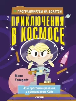 Программируем на Scratch Приключения в космосе