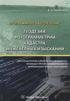 Программное обеспечение геодезии фотограмметрии кадастра инженерных изысканий Учебное пособие