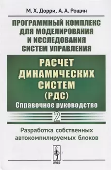 Программный комплекс для моделирования и исследования систем управления Расчет динамических систем РДС Справочное руководство Часть 2 Разработка собственных автокомпилируемых блоков