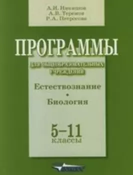 Программы для общеобразовательных учреждений: Естествознание.Биология 5-11 классы