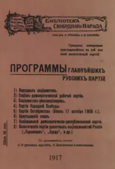 Программы главнъйшихъ русскихъ партiй