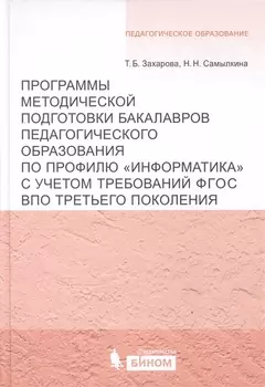 Программы методической подготовки бакалавров педагогического образования по профилю "Информатика" с учётом требований ФГОС ВПО третьего поколения