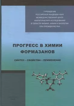 Прогресс в химии формазанов Синтез - свойства - применение