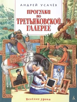 Прогулки по Третьяковской галерее