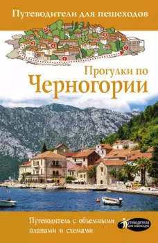 Прогулки по Черногории