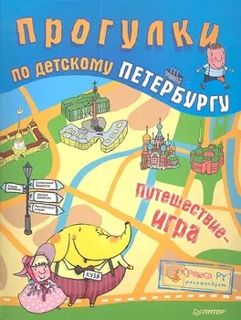 Прогулки по детскому Петербургу