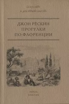 Прогулки по Флоренции