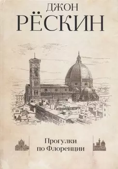 Прогулки по Флоренции