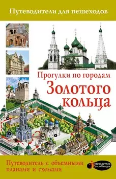 Прогулки по городам Золотого кольца (2-ое издание)