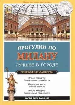 Прогулки по Милану Лучшее в городе Пешеходные маршруты Лучшие маршруты Удивительные подробности Интересные места Советы знатоков Удивительные подробности Карты всех районов
