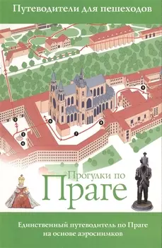Прогулки по Праге