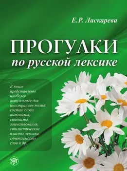 Прогулки по русской лексике. - 2-е изд.