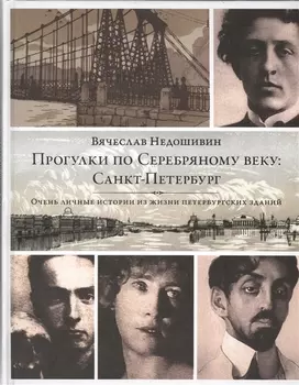Прогулки по Серебряному веку Санкт-Петербург Очень личные истории из жизни петербургских зданий
