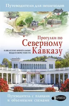 Прогулки по Северному Кавказу Кавказские Минеральные Воды Путеводитель с планами и объемными схемами