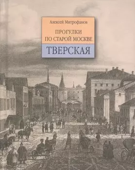Прогулки по старой Москве. Тверская