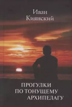 Прогулки по тонущему архипелагу