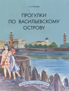 Прогулки по Васильевскому острову