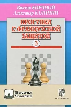Прогулки с французской защитой т.3 (ШУ) Корчной
