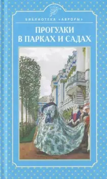 Прогулки в парках и садах