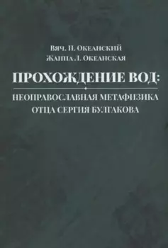 Прохождение вод: неоправославная метафизика отца Сергия Булгакова