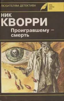 Проигравшему - смерть. Романы