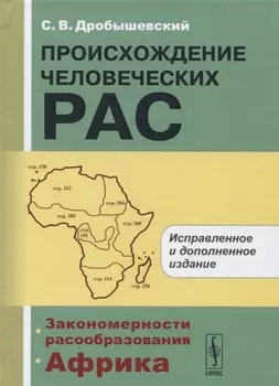 Происхождение человеческих рас Закономерности расообразования Африка